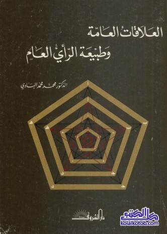 العلاقات العامة وطبيعة الرأي العام